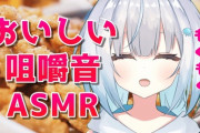 【Vtuber】Vtuberちゃんの咀嚼音ASMRで抜いてるんだが