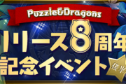 【パズドラ】魔法石大量配布！リリース8周年記念イベント(後半)詳細に対する反応まとめ