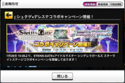 【デレステ】シュタゲコラボ開始！
