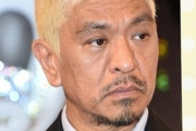 【悲報】松本人志さん、クソダサい言い訳をして無事ワイドナショー降板ｗｗｗｗｗｗｗｗｗｗｗｗｗ