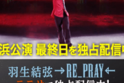 羽生結弦 の最新アイスショー　ICE STORY 2nd “RE_PRAY” テラサで独占配信中