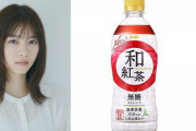 【元乃木坂46】西野七瀬×アサヒ飲料 新CM展開予定『和紅茶』醤油みたいｗ