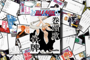 「BLEACH」伝説の“巻頭詩”がカルタに！「めっちゃ欲しい！」「買うに決まってるじゃん」