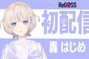 【ホロDEV】轟はじめの初配信まとめ『滑舌ふにゃふにゃすぎて草』『庇護欲がかきたてられる』『OPとEDめちゃいいな』