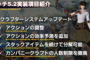 【FF14】5.2でついにFCクラフトの人数制限が撤廃！他スキルシミュレーターやマテリアシステムの改修、5.2以降にはクラフト木人的なものの実装も予定と嬉しい調整ばかり！
