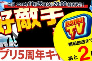 【パワプロアプリ速報】パワプロTV『アプリ5周年記念！好敵手登場』生放送まであと2日※なみきツイート【公式】