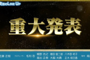 【速報】これは一体！？次週『超・乃木坂スター誕生！』「重大発表」解禁へ！！！