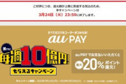 【悲報】auPayの20%還元キャンペーン､今日で完全に終了