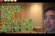 [無料動画]日本経済新聞、研究者の中国流出続く　破格の給与魅力、待遇改善急務