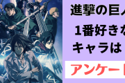 「進撃の巨人」1番好きなキャラクターは？【アンケート】