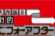 【すげえ】劇的ビフォーアフターさん、大勝利ｗｗｗｗｗｗｗｗｗｗ
