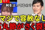 【元乃木坂にも容赦なし】山崎怜奈が石丸伸二にビビりまくり！何を言ってるんですか？