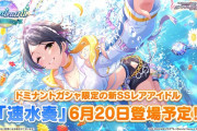 【悲報】ドミナント速水奏ガチャ、6/27長期メンテナンスの向こう側へ…
