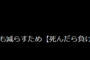 松本人志「死んだら負け」⇚これ名言だよな。感情論抜きで反論できる？