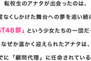 【朗報】NGT公式恋愛シミュレーションゲームが今冬リリース！
