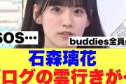 【5月29日の人気記事10選】 衝撃石森璃花のブログが大変なことになっている模様…… ほか【乃木坂・櫻坂・日向坂】