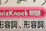 【画像】 高校生クイズ難しくなりすぎｗ こんな問題誰が解けるのｗｗ ⇒ 灘高校も開成高校も普通に正解