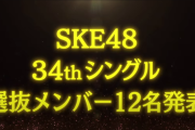SKE48 34thシングル選抜メンバー12名が発表！