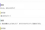 かすみん、ドリンクバーでオリジナルドリンクを製作するも美味しくなってしまう【毎日劇場】