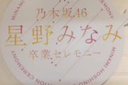 【動画あり】『星野みなみ卒業セレモニー』開演目前にして“大事な大事なメッセージ”公開へ・・・【乃木坂46】