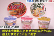 日清食品、「カップヌードル」の店頭価格の一律引き上げ強要で公正取引委員会が警告へ