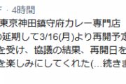 【艦これ】カレー機関も政府の発表に合わせて営業再開日を3/20(金)まで延期することに