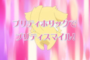 【画像】名探偵プリキュア、先輩なんでケツ振ってるの？