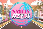 【NMB48】NMB48の＃エモスト←これ毎週か隔週で放送してほしい
