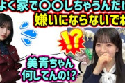 的野美青が家で〇〇してると聞いて衝撃を受ける石森璃花..ｗ【文字起こし】櫻坂46