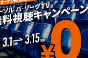 03.06 オリックス(山岡)VS巨人(菅野)(京セラ18:00～)試合実況記事
