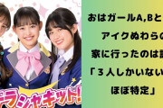 【速報】アイクぬわらが連れ込んだおはガール、判明してしまう。3人のうち2人が無関係を表明