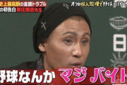 BIGBOSS「杉谷はテレビ出演禁止。野球選手なら野球で結果出せ」