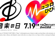 ＜音楽の日＞きょう8時間の生放送　曲名＆タイムテーブル公開