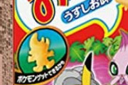 【画像】おっとっとのポケモンコラボ商品、クオリティが低くて何なのか分からない…　