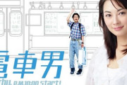 今の高校生、「電車男」を知らない・・・・・・・・・・・・・