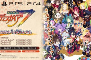 日本一ソフトウェア『魔界戦記ディスガイア7』発表！PS4/PS5/Switchにて2023年1月26日発売！