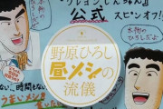 【本物のひろし】エースコックと「野原ひろし 昼メシの流儀」がコラボｗｗｗｗｗ