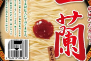 一蘭よりも美味い店が博多にあるし一蘭はゴミ！←これ
