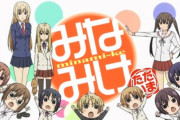 【朗報】みなみけ公式「過度な期待はしないで欲しいんですが、嬉しい発表があります」