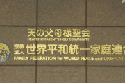 【緊急】統一教会、ついに逝く。政府が解散命令に該当する疑いで『質問権』を初適用