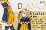 ドラクエ5のビアンカって言うほどいつも嫁にしたいほど魅力的か？