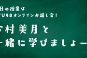 STU48オンラインお話し会！「今村美月と一緒にまなびましょー！」