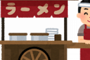 【疑問】屋台のラーメン屋って絶滅したのか？？？？？？