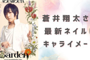 蒼井翔太の最新ネイルは演じるキャライメージ！「なんか可愛すぎるんですけど」