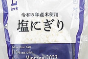 【朗報】ローソン「──遂に『ビンテージおにぎり』、発売。」