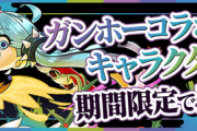 【パズドラ速報】ニンジャラからルーシーも登場！ガンホーコラボの全貌ｷﾀ━━━━(ﾟ∀ﾟ)━━━━!!【公式】