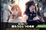 【FF14】7.11実装「絶もうひとつの未来」の実機映像が公開！1ボスはフェイトブレイカーと判明、難易度は絶オメガほどではなくどちらかと言えば絶竜詩に近い