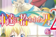 アニメ「神達に拾われた男2」BD上下巻予約開始！特典に書き下ろし小説収録ブックレットなど用意