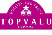 トップバリュとかいう味よし、値段よしのコスパ最強プライベートブランド