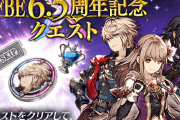 【驚愕】どうして…ｗ『FFBE6.5周年記念クエスト』を開催ｸﾙ━━━━(ﾟ∀ﾟ)━━━━!!